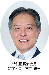 特別区長会会長 新宿区長　吉住 健一